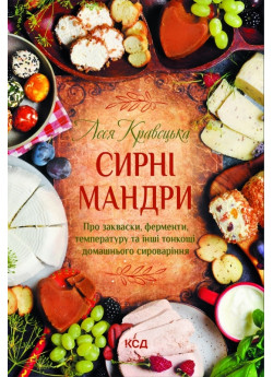 Сирні мандри