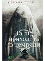 Та, що приходить із темряви