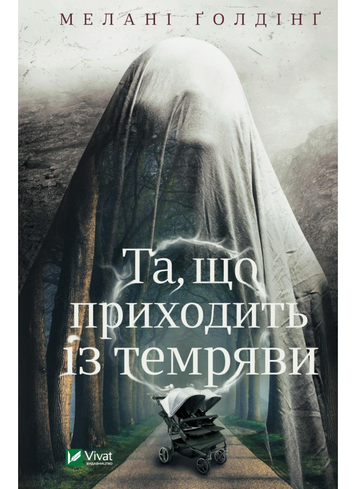 Та, що приходить із темряви