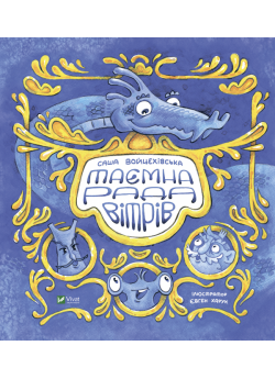 Таємна рада вітрів