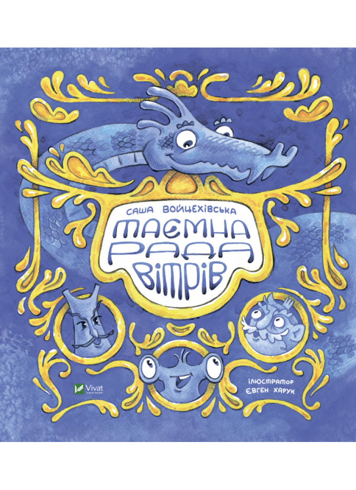 Таємна рада вітрів