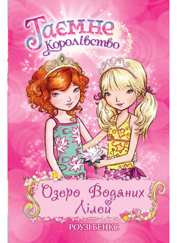Таємне Королівство. Заворожений палац