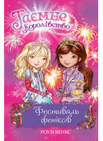 Таємне Королівство. Фестиваль феніксів