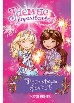 Таємне Королівство. Фестиваль феніксів