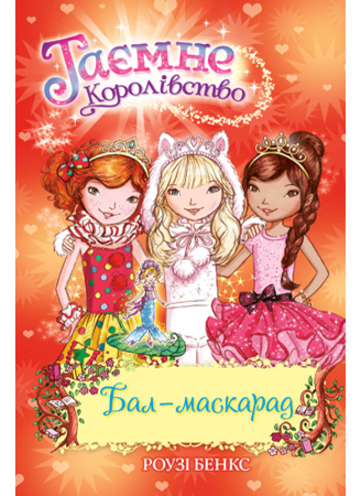 Таємне Королівство. Бал-маскарад