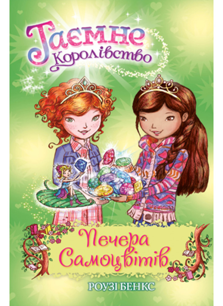 Таємне Королівство. Печера Самоцвітів