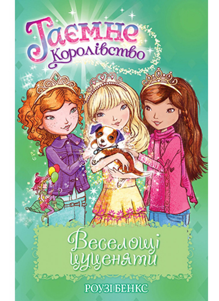 Таємне Королівство. Веселощі цуценяти