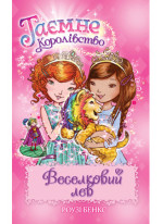 Таємне Королівство. Веселковий лев Таємне Королівство. Веселковий лев