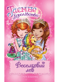 Таємне Королівство. Веселковий лев Таємне Королівство. Веселковий лев