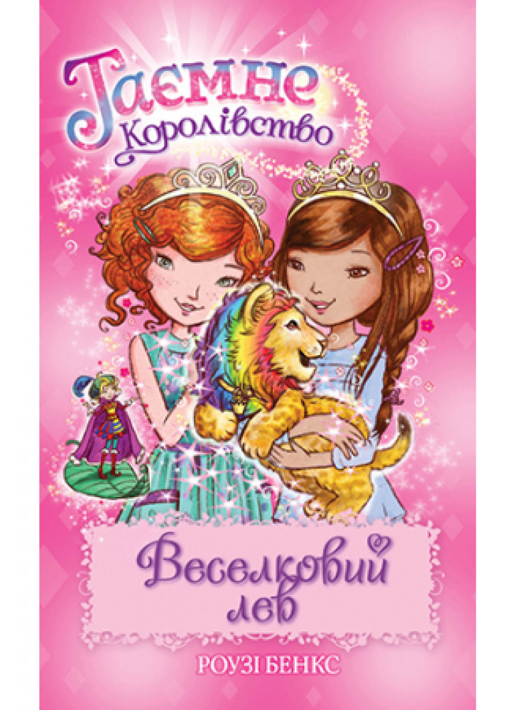 Таємне Королівство. Веселковий лев Таємне Королівство. Веселковий лев