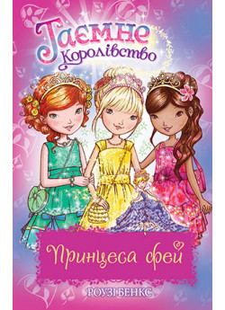 Таємне Королівство. Принцеса фей. Спеціальний випуск