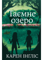 Таємне озеро