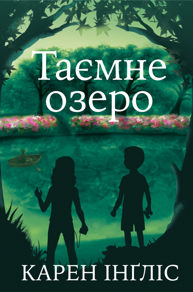 Таємне озеро