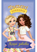 Таємні Принцеси. Модні забави