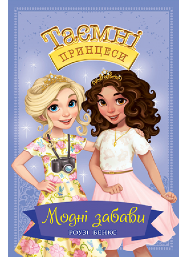 Таємні Принцеси. Модні забави