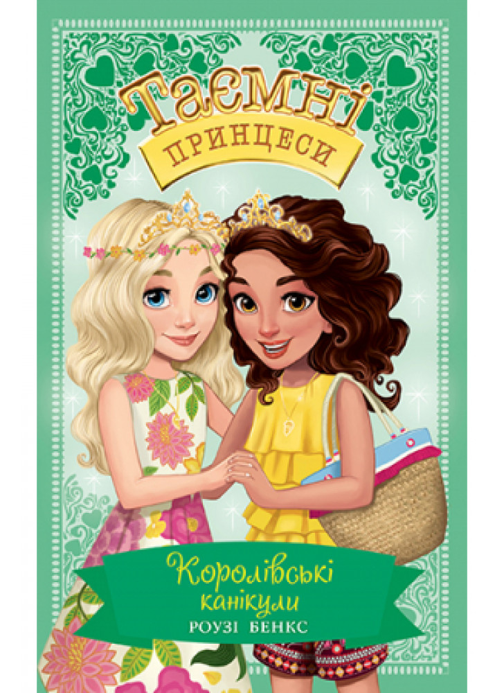 Таємні принцеси. Спеціальний випуск. Королівські канікули