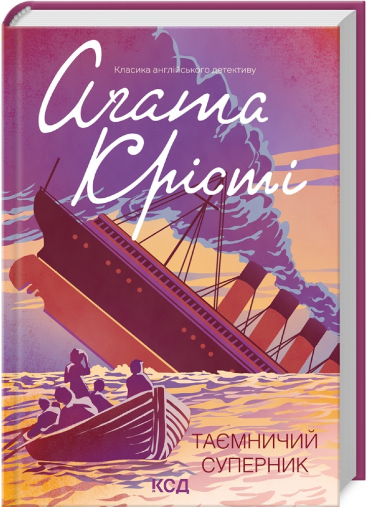 Таємничий суперник