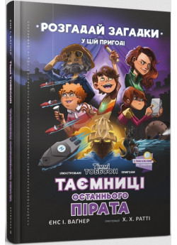 Таємниці останнього пірата
