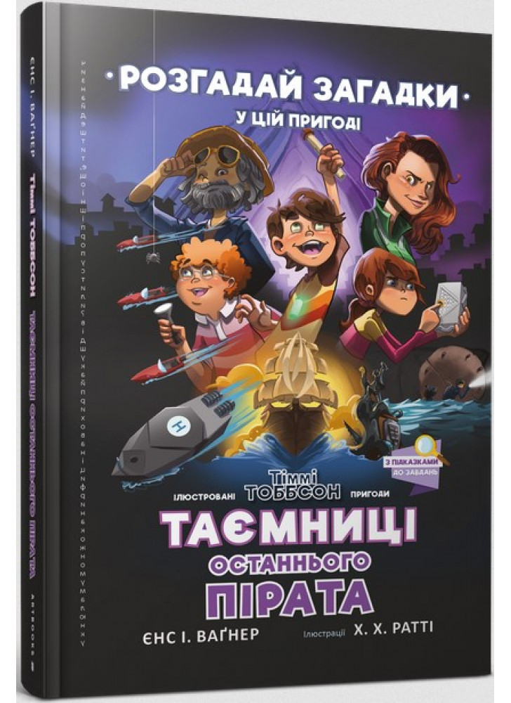 Таємниці останнього пірата