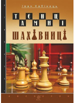 Таємниці шахівниці