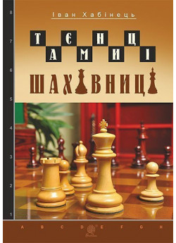 Таємниці шахівниці