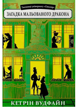 Таємниці універмагу «Сінклер». Загадка мальованого дракона