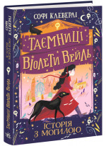 Таємниці Віолети Вейль. Історія з могилою