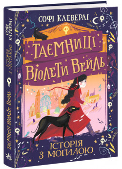 Таємниці Віолети Вейль. Історія з могилою