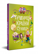 Таємниця Країни Суниць