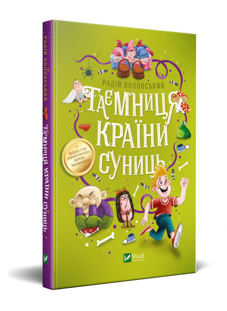 Таємниця Країни Суниць