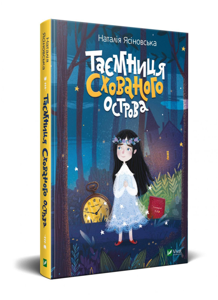 Таємниця Схованого острова