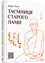 Таємниця старого Лами