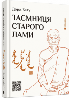 Таємниця старого Лами