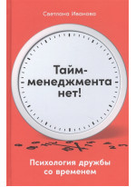 Тайм-менеджмента нет. Психология дружбы со временем