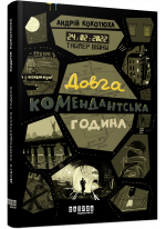 Таймер війни. Довга комендантська година