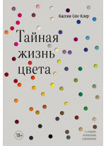 Тайная жизнь цвета