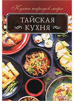 Тайская кухня