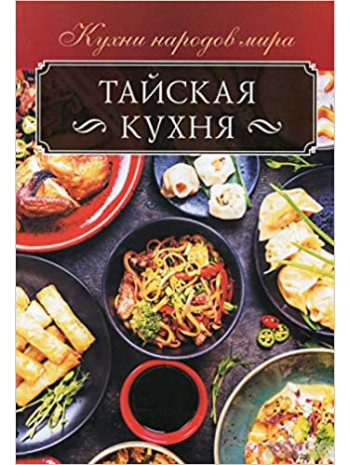 Тайская кухня книга купить