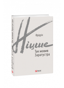 Так мовив Заратустра. Книжка для всіх і ні для кого