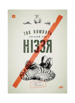 Так воювать ніззя