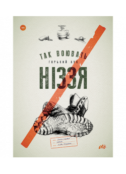 Так воювать ніззя
