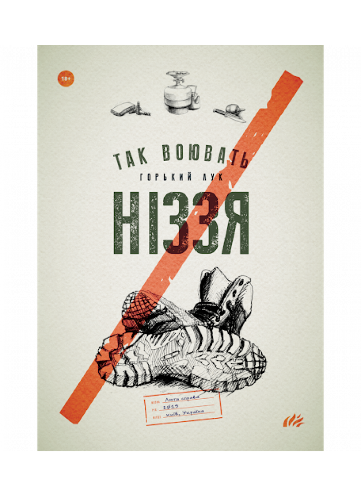 Так воювать ніззя