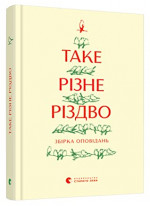 Таке різне Різдво