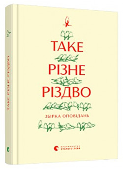 Таке різне Різдво