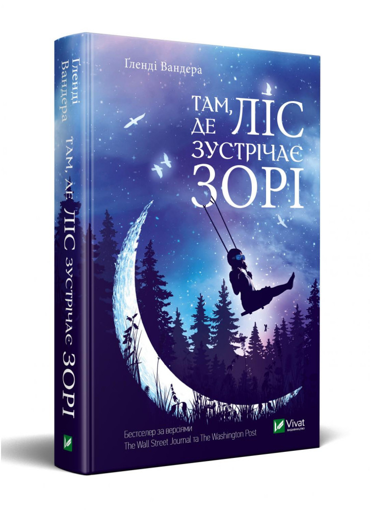 Там, де ліс зустрічає зорі