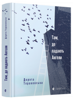 Там, де падають Ангели