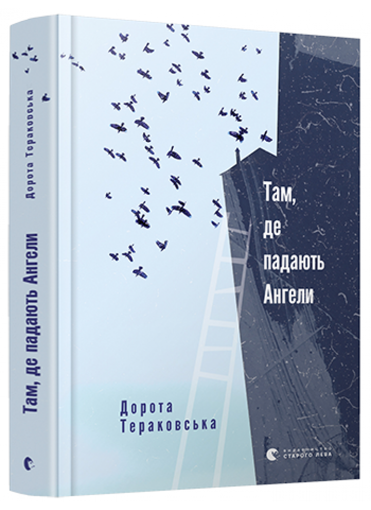 Там, де падають Ангели