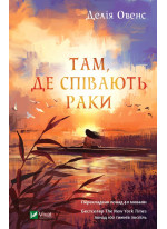 Там, де співають раки