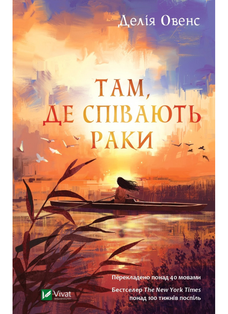 Там, де співають раки