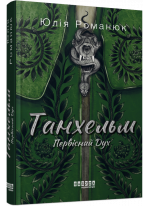 Танхельм. Первісний Дух